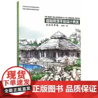 [正版书籍]园林景观手绘设计表现(实战应用篇)