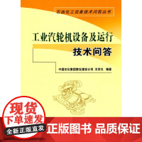 [正版书籍]工业汽轮机设备及运行技术问答