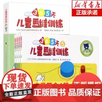 儿童思维训练365天 中级篇全套4册 3-4-5-6岁幼小衔接幼儿早教书籍数学逻辑思维训练幼儿园小中大班益智书籍开发大脑