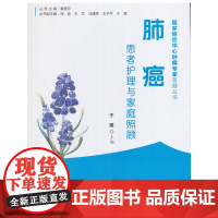 [正版书籍]肺癌患者护理与家庭照顾