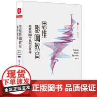 [正版书籍]思维影响教育:给教师88个批判式思考 大夏书系(课堂革命,从思维革命开始)