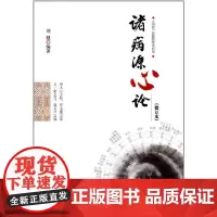 [正版书籍]诸病源心论(修订版)