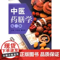 [正版书籍]中医药膳学(第二版)