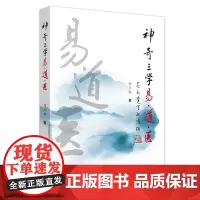 [正版书籍]神奇三学易·道·医