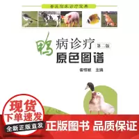 [正版书籍]鸭病诊疗原色图谱 第二版(兽医临床诊疗宝典)