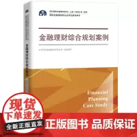 [正版书籍]金融理财综合规划案例(国际金融理财师认证考试参考用书;现代国际金融理财标准(上海)有限公司/指导)