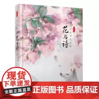 [正版书籍]24节气里的花与诗
