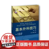 [正版书籍]基本外科技巧