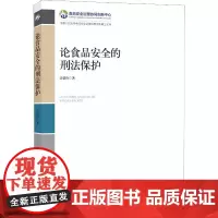 论食品安全的刑法保护 岳蓓玲 著 刑法社科 正版图书籍 知识产权出版社
