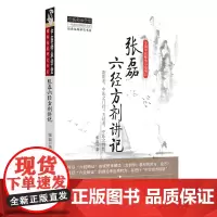 [正版书籍]张磊六经方剂讲记