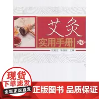 [正版书籍]艾灸实用手册