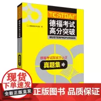 [正版书籍]德福考试高分突破真题集