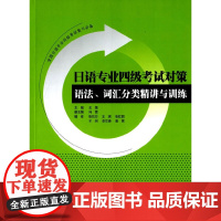 [正版书籍]日语专业四级考试对策(语法.词汇分类精讲与训练)
