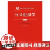 [正版书籍]公共组织学(第三版)(新编21世纪公共管理系列教材)