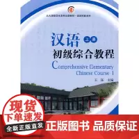 [正版书籍]北大版留学生本科汉语教材·语言技能系列——汉语初级综合教程(上册)配光盘