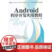 Android程序开发实用教程(大学软件学院软件开发系列教材)