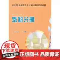 [正版书籍]660MW超超临界火力发电机组培训教材 燃料分册