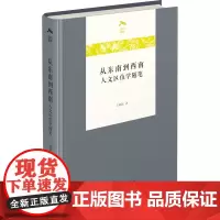 从东南到西南 人文区位学随笔 王铭铭 著 传媒出版经管、励志 正版图书籍 商务印书馆