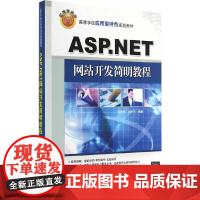 ASP.NET网站开发简明教程(配光盘)(高等学校应用型特色规划教材)