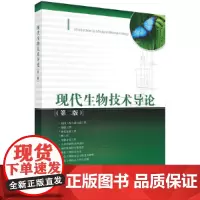 [正版书籍]现代生物技术导论(第二版)