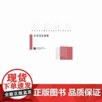 [正版书籍]汉语语法新解