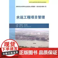 [正版书籍]水运工程项目管理