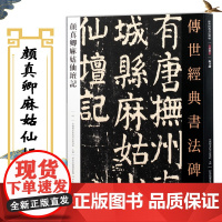 颜真卿麻姑仙坛记 传世经典书法碑帖颜真卿字帖毛笔楷书教程原贴临摹唐代颜体字帖 河北教育出版社