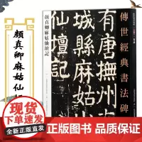 颜真卿麻姑仙坛记 传世经典书法碑帖颜真卿字帖毛笔楷书教程原贴临摹唐代颜体字帖 河北教育出版社
