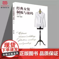 [正版书籍]经典女装制板与放码(第二版)