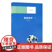 [正版书籍]教育哲学(第二版)(中西贯通视角下的新六艺教育与学思结合、知行统一、尊德性而道问学的兴发教学)