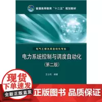 [正版书籍]普通高等教育“十二五”规划教材 电力系统控制与调度自动化(第二版)