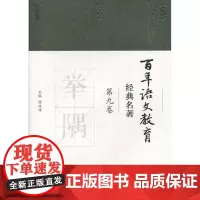 [正版书籍]百年语文教育经典名著 第九卷