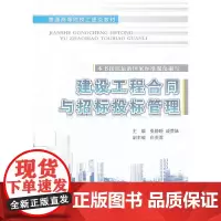 建设工程合同与招标投标管理/普通高等院校土建类教材