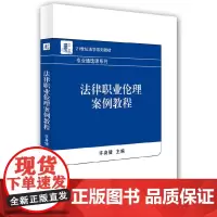 [正版书籍]法律职业伦理案例教程