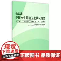 [正版书籍]2014年中国水生动物卫生状况报告