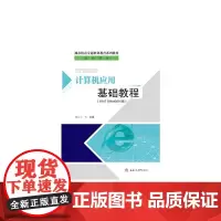 [正版书籍]计算机应用基础教程(Win7 Office2010版)