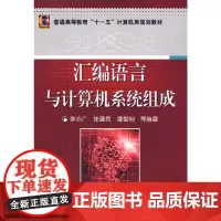 [正版书籍]汇编语言与计算机系统组成