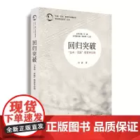 [正版书籍]回归突破:“生命·实践”教育学论纲