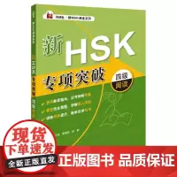 [正版书籍]新HSK专项突破四级阅读(外研社.新HSK课堂系列)
