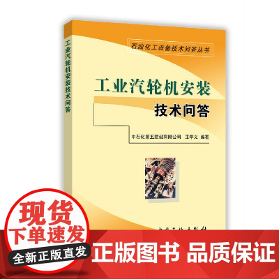 [正版书籍]工业汽轮机安装技术问答