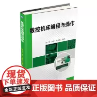 [正版书籍]数控机床编程与操作