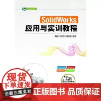 [正版书籍]SolidWorks应用与实训教程