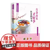 [正版书籍]有备而来才好孕饮食指导书(丛书《一家人的小药方》姊妹篇,“首都国医名师”余瀛鳌教授主编)
