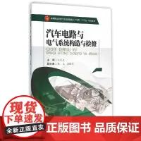 [正版书籍]汽车电路与电气系统构造与检修