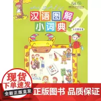 [正版书籍]汉语图解小词典(乌尔都语版)