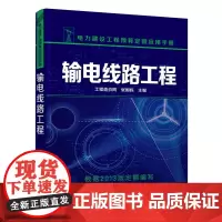 [正版书籍]输电线路工程(附学习卡)