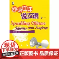 [正版书籍]妙语连珠说汉语(附MP3光盘)