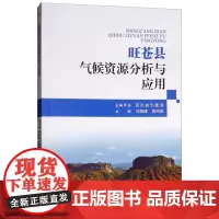 [正版书籍]旺苍县气候资源分析与应用