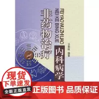 [正版书籍]非药物治疗内科病学