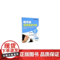 [正版书籍]赖世雄经典英语句型